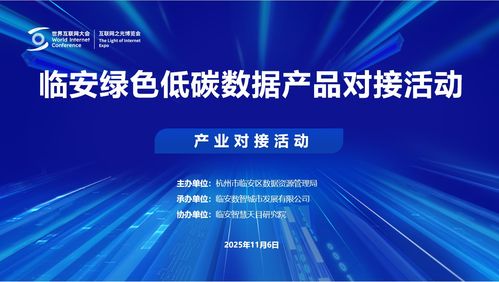 2025烏鎮(zhèn)世界互聯(lián)網(wǎng)大會(huì)臨安綠色低碳數(shù)據(jù)產(chǎn)品對接活動(dòng)成功舉行，互聯(lián)網(wǎng)數(shù)據(jù)服務(wù)邁向新篇章